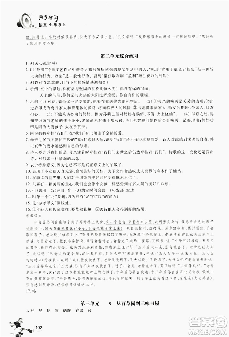 浙江教育出版社2019同步訓練七年級語文上冊人教版答案