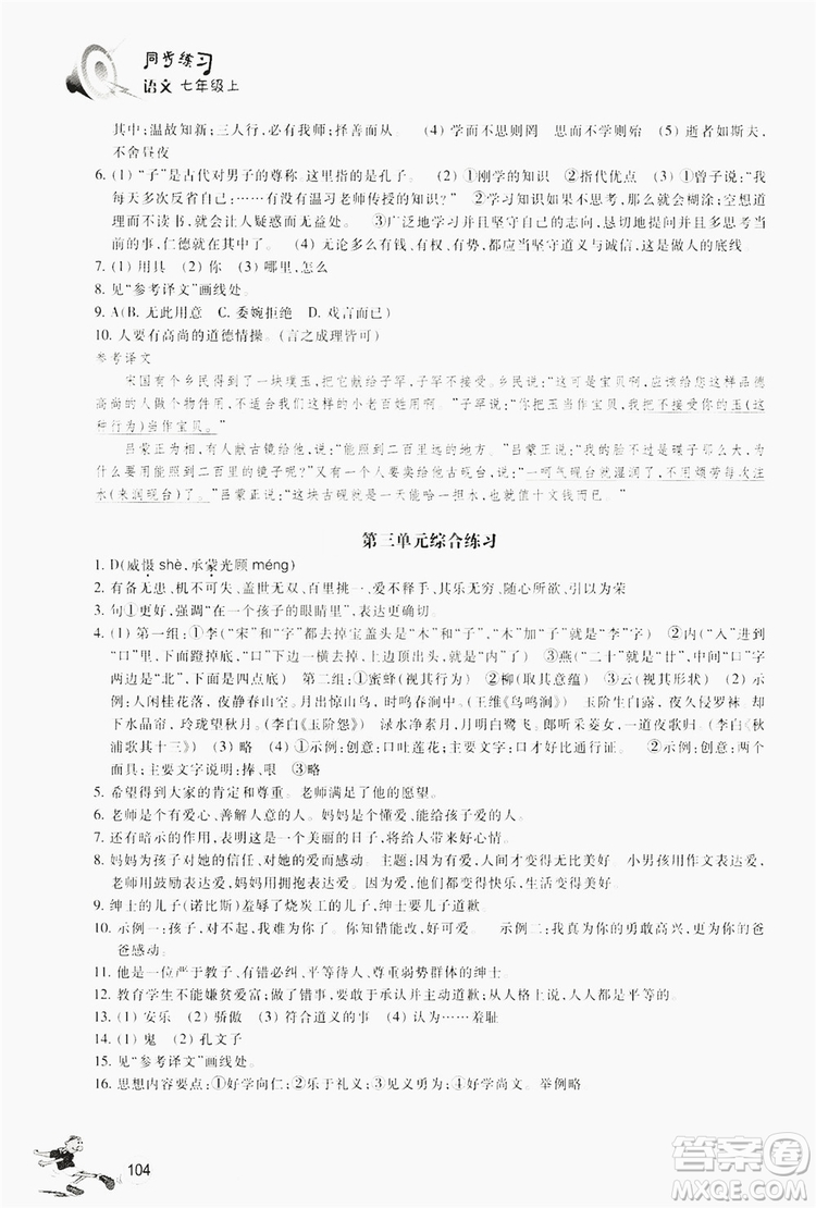 浙江教育出版社2019同步訓練七年級語文上冊人教版答案