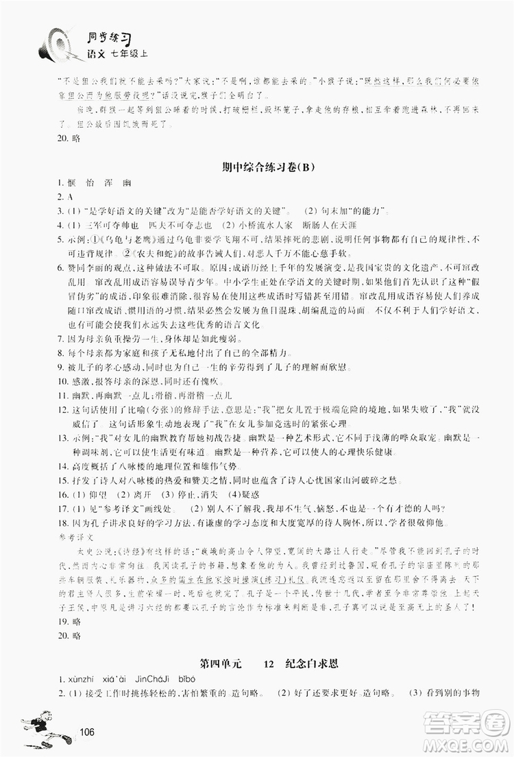 浙江教育出版社2019同步訓練七年級語文上冊人教版答案