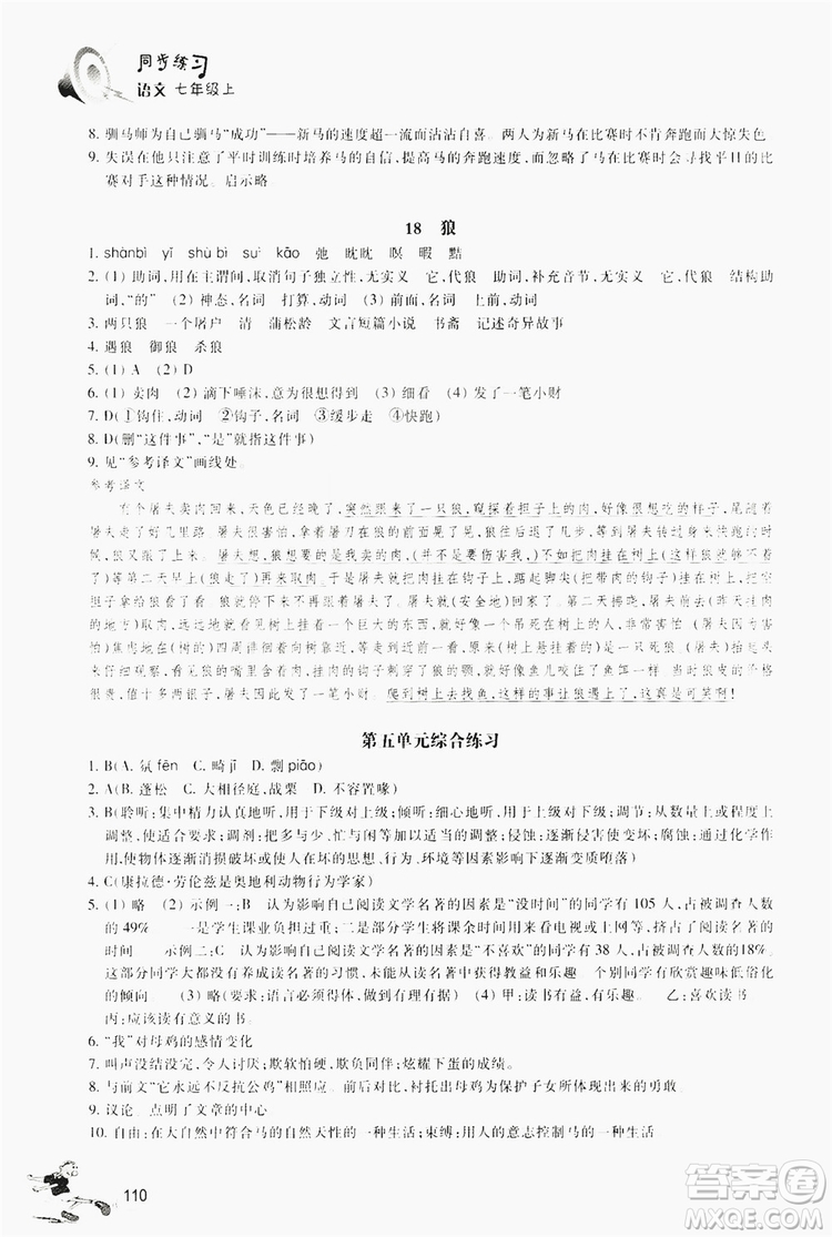 浙江教育出版社2019同步訓練七年級語文上冊人教版答案