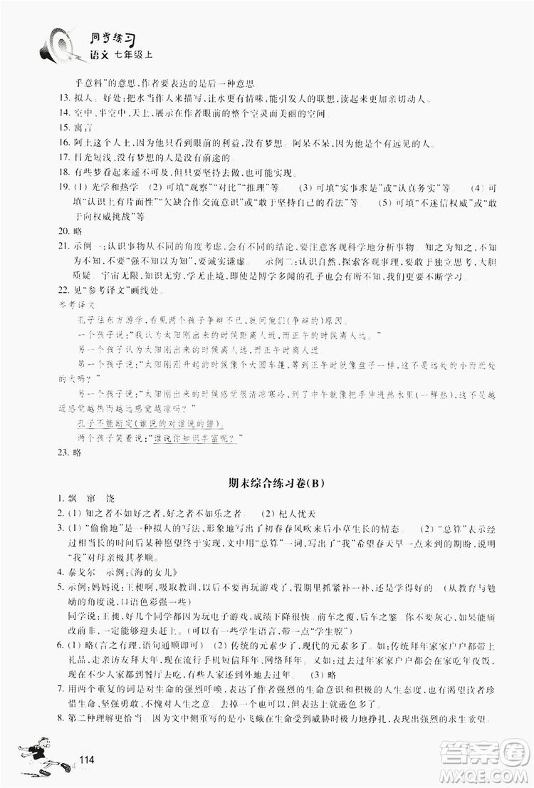 浙江教育出版社2019同步訓練七年級語文上冊人教版答案