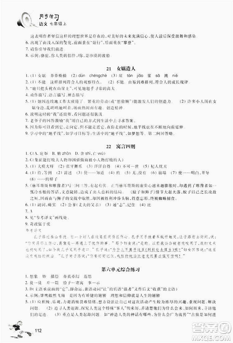 浙江教育出版社2019同步訓練七年級語文上冊人教版答案
