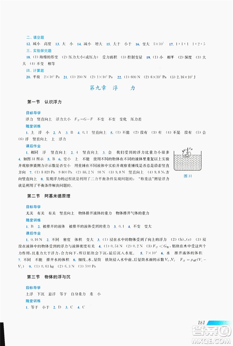 上?？茖W(xué)技術(shù)出版社2019新課程初中物理同步訓(xùn)練八年級全一冊答案
