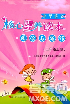 2019年小學語文核心素養(yǎng)讀本閱讀與寫作三年級上冊參考答案