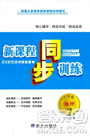 南方出版社2019新課程同步訓(xùn)練八年級(jí)地理上冊(cè)人教版答案
