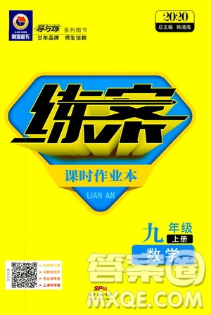 導(dǎo)與練2020版練案課時作業(yè)本九年級上冊數(shù)學(xué)人教版參考答案