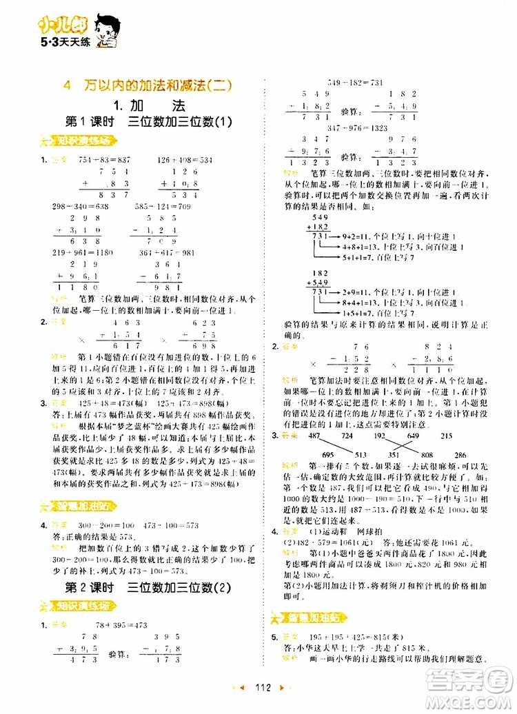 小兒郎2019秋53天天練三年級數(shù)學(xué)上冊RJ人教版參考答案