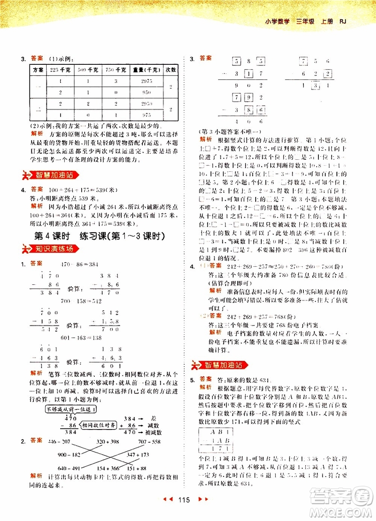 小兒郎2019秋53天天練三年級數(shù)學(xué)上冊RJ人教版參考答案