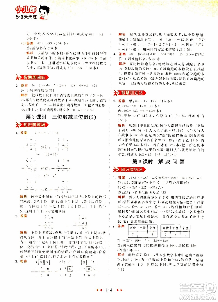 小兒郎2019秋53天天練三年級數(shù)學(xué)上冊RJ人教版參考答案