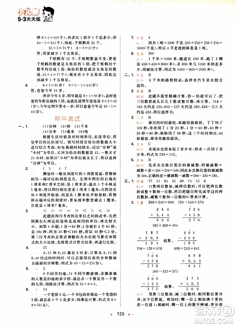 小兒郎2019秋53天天練三年級數(shù)學(xué)上冊RJ人教版參考答案