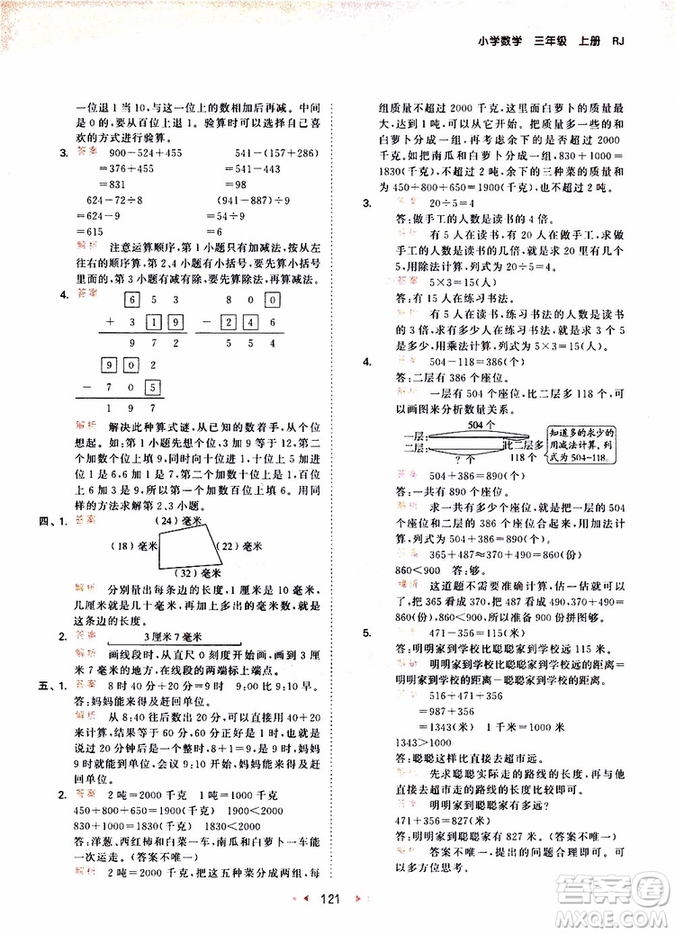 小兒郎2019秋53天天練三年級數(shù)學(xué)上冊RJ人教版參考答案