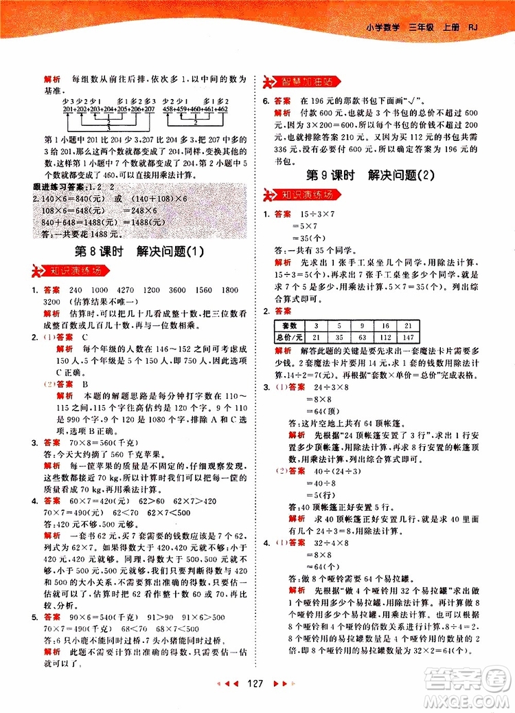 小兒郎2019秋53天天練三年級數(shù)學(xué)上冊RJ人教版參考答案