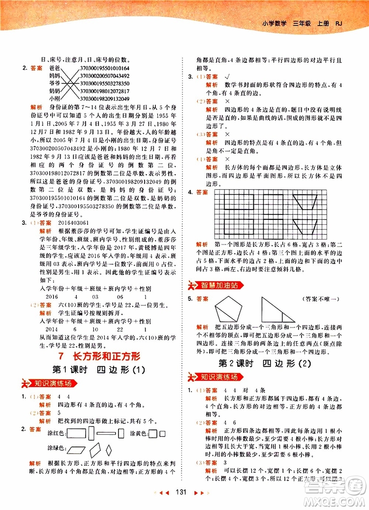 小兒郎2019秋53天天練三年級數(shù)學(xué)上冊RJ人教版參考答案