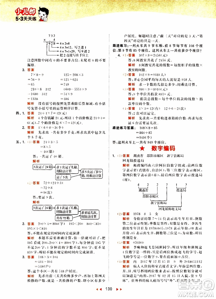 小兒郎2019秋53天天練三年級數(shù)學(xué)上冊RJ人教版參考答案