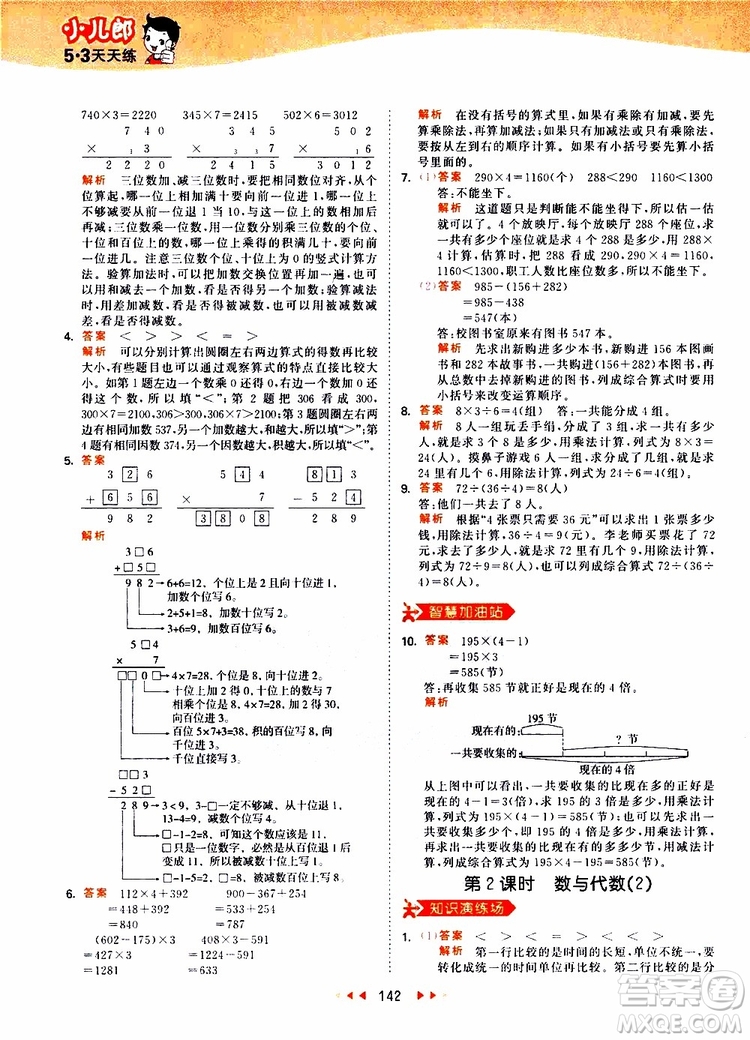 小兒郎2019秋53天天練三年級數(shù)學(xué)上冊RJ人教版參考答案