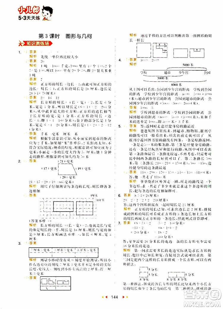 小兒郎2019秋53天天練三年級數(shù)學(xué)上冊RJ人教版參考答案