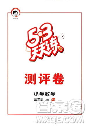 小兒郎2019秋53天天練三年級數(shù)學(xué)上冊RJ人教版參考答案