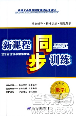 南方出版社2019新課程同步訓練9年級數(shù)學上冊人教版答案