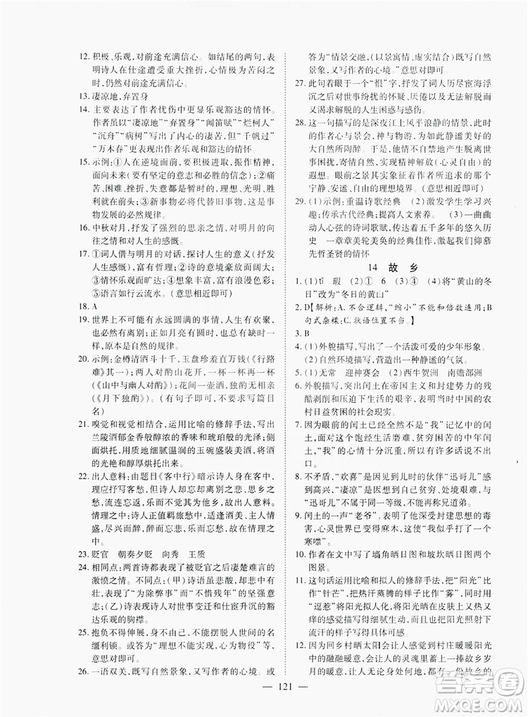 南方出版社2019新課程同步訓(xùn)練9年級(jí)語(yǔ)文上冊(cè)人教版答案