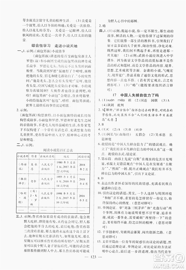 南方出版社2019新課程同步訓(xùn)練9年級(jí)語(yǔ)文上冊(cè)人教版答案