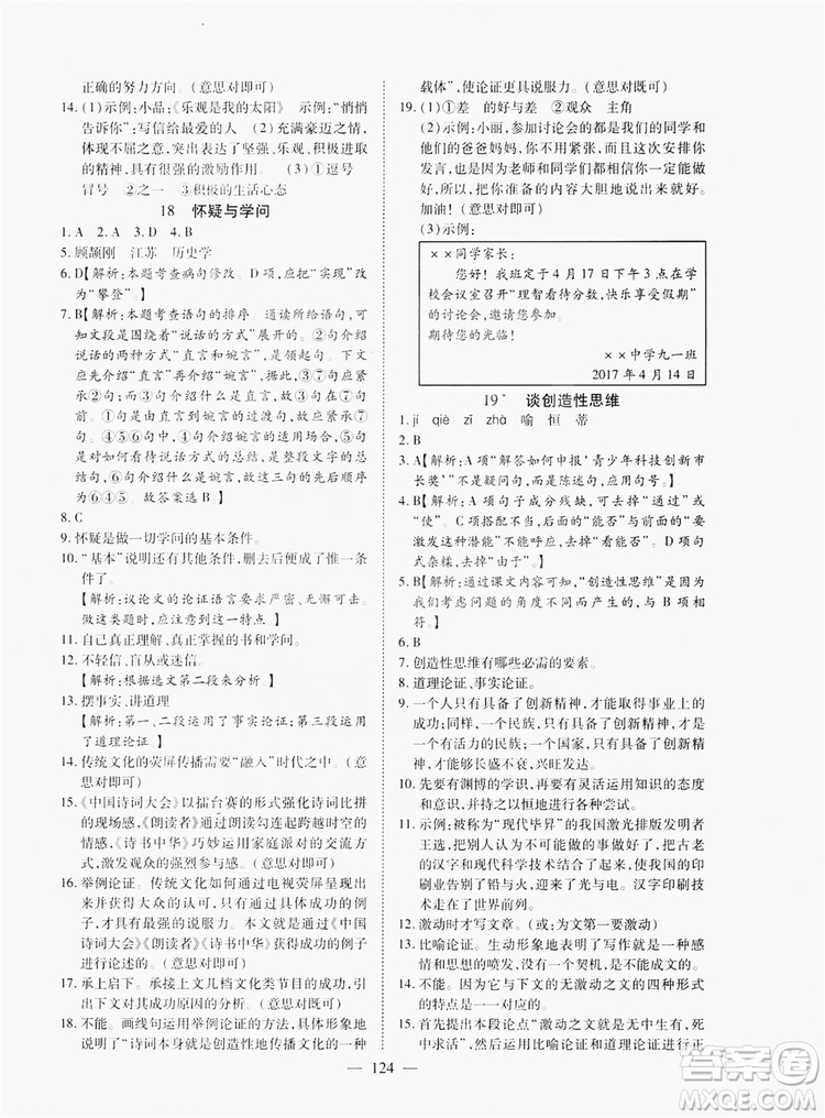 南方出版社2019新課程同步訓(xùn)練9年級(jí)語(yǔ)文上冊(cè)人教版答案
