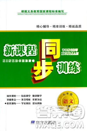 南方出版社2019新課程同步訓(xùn)練9年級(jí)語(yǔ)文上冊(cè)人教版答案