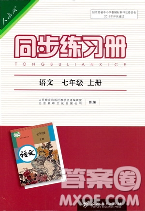 人民教育出版社2019同步練習(xí)冊(cè)七年級(jí)語(yǔ)文上冊(cè)人教版答案