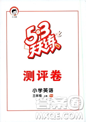 小兒郎2019秋53天天練三年級(jí)英語(yǔ)上冊(cè)RP人教版參考答案