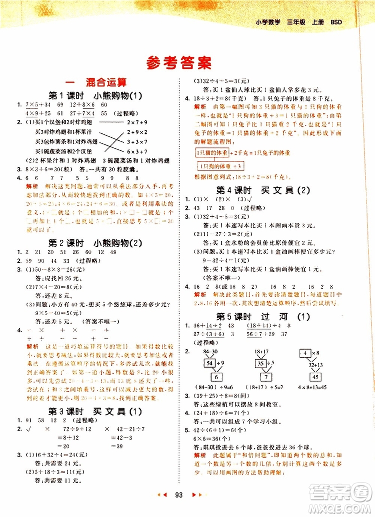 小兒郎2019秋53天天練三年級(jí)數(shù)學(xué)上冊(cè)北師大版BSD參考答案