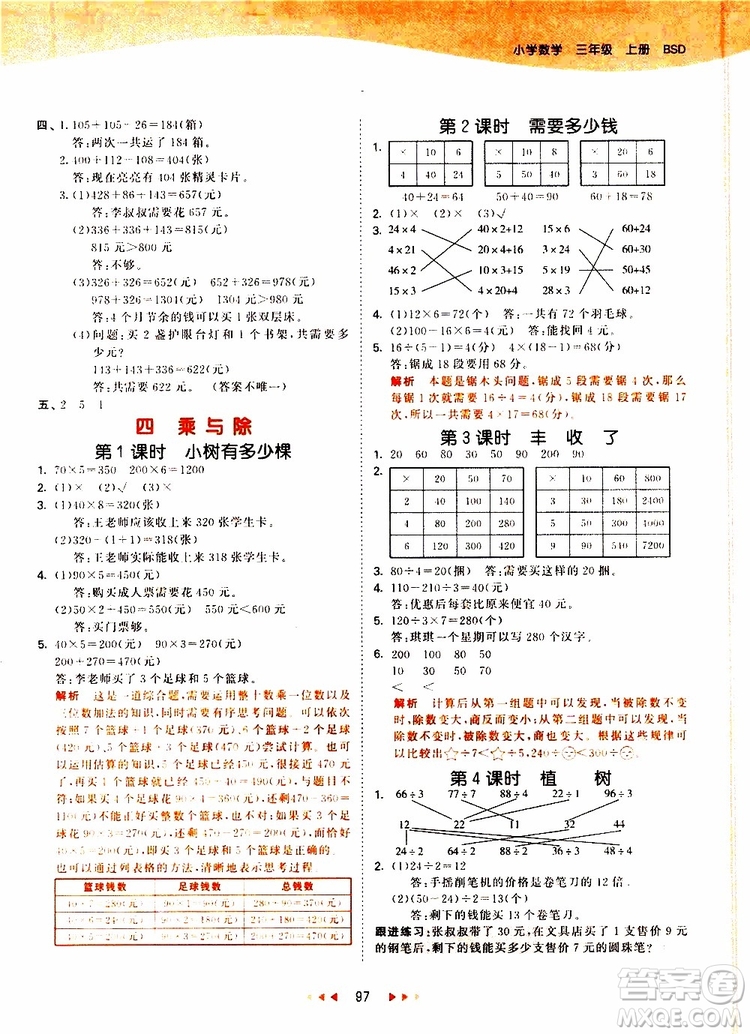 小兒郎2019秋53天天練三年級(jí)數(shù)學(xué)上冊(cè)北師大版BSD參考答案