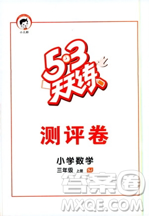 小兒郎2019秋53天天練數(shù)學(xué)三年級(jí)上冊SJ蘇教版參考答案