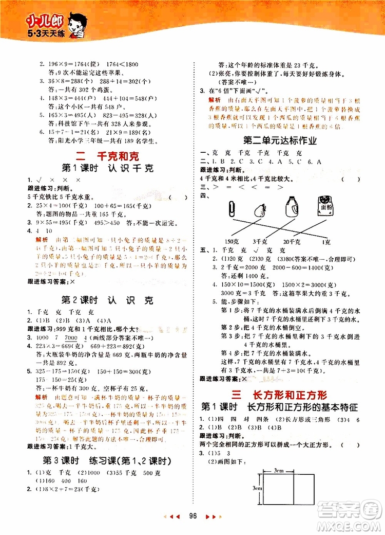 小兒郎2019秋53天天練數(shù)學(xué)三年級(jí)上冊SJ蘇教版參考答案