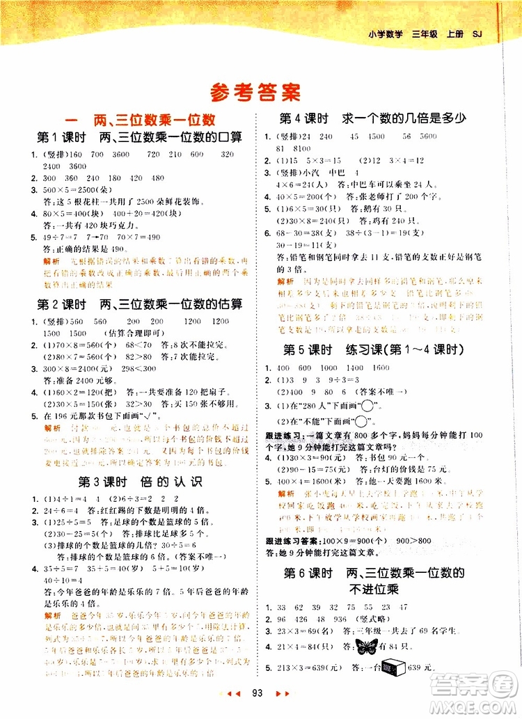 小兒郎2019秋53天天練數(shù)學(xué)三年級(jí)上冊SJ蘇教版參考答案