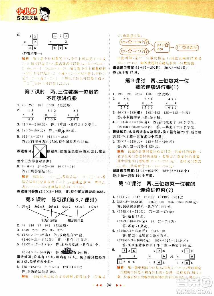 小兒郎2019秋53天天練數(shù)學(xué)三年級(jí)上冊SJ蘇教版參考答案