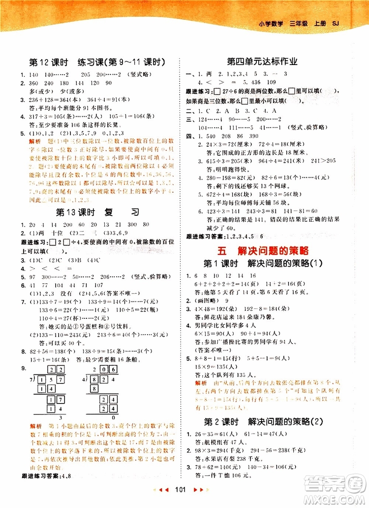 小兒郎2019秋53天天練數(shù)學(xué)三年級(jí)上冊SJ蘇教版參考答案