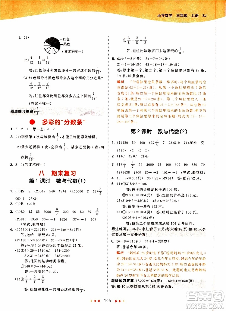 小兒郎2019秋53天天練數(shù)學(xué)三年級(jí)上冊SJ蘇教版參考答案