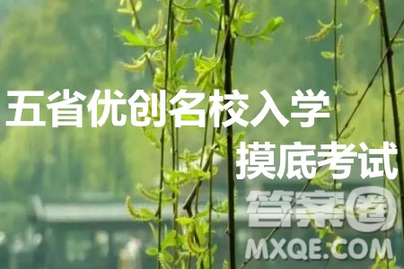 2020年普通高等學(xué)校招生全國(guó)一卷五省優(yōu)創(chuàng)名校入學(xué)摸底第一次聯(lián)考文理數(shù)試題及答案