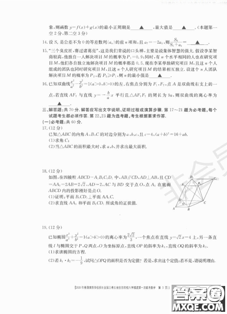 2020年普通高等學(xué)校招生全國(guó)一卷五省優(yōu)創(chuàng)名校入學(xué)摸底第一次聯(lián)考文理數(shù)試題及答案