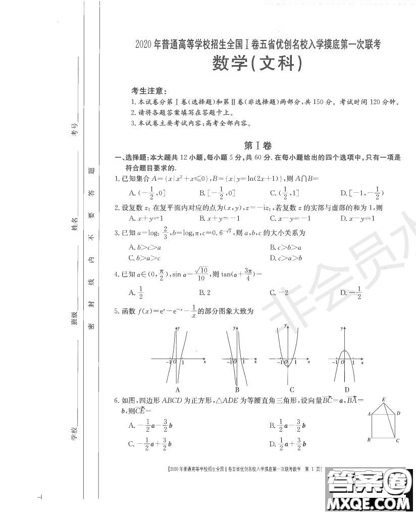 2020年普通高等學(xué)校招生全國(guó)一卷五省優(yōu)創(chuàng)名校入學(xué)摸底第一次聯(lián)考文理數(shù)試題及答案