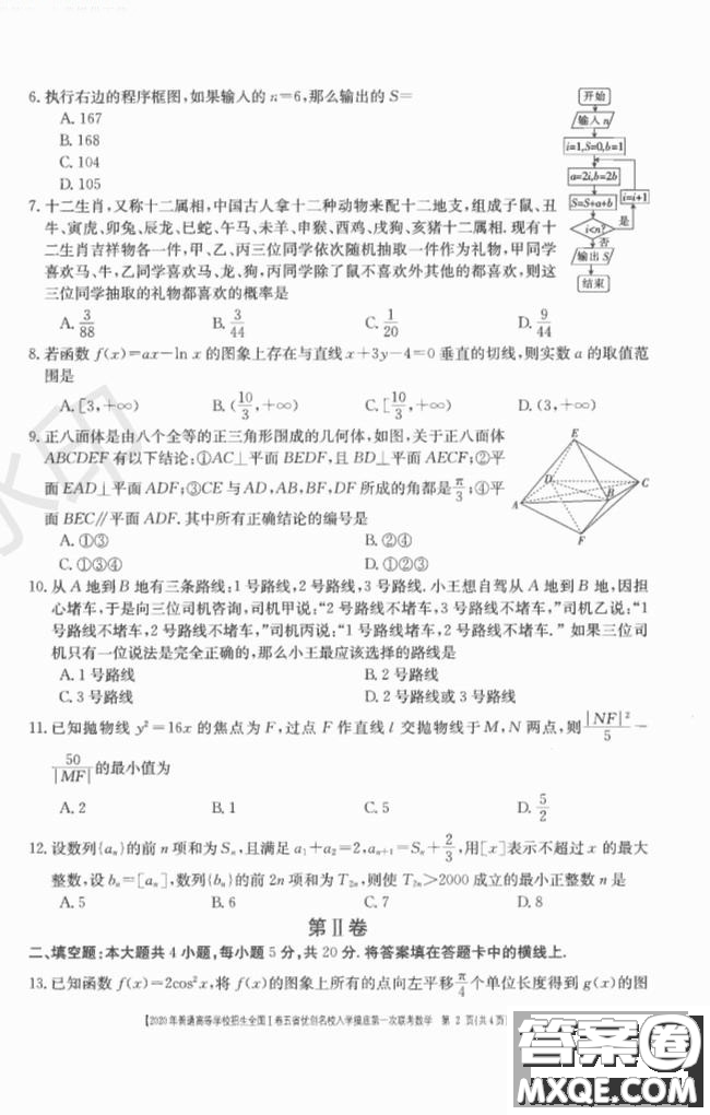 2020年普通高等學(xué)校招生全國(guó)一卷五省優(yōu)創(chuàng)名校入學(xué)摸底第一次聯(lián)考文理數(shù)試題及答案