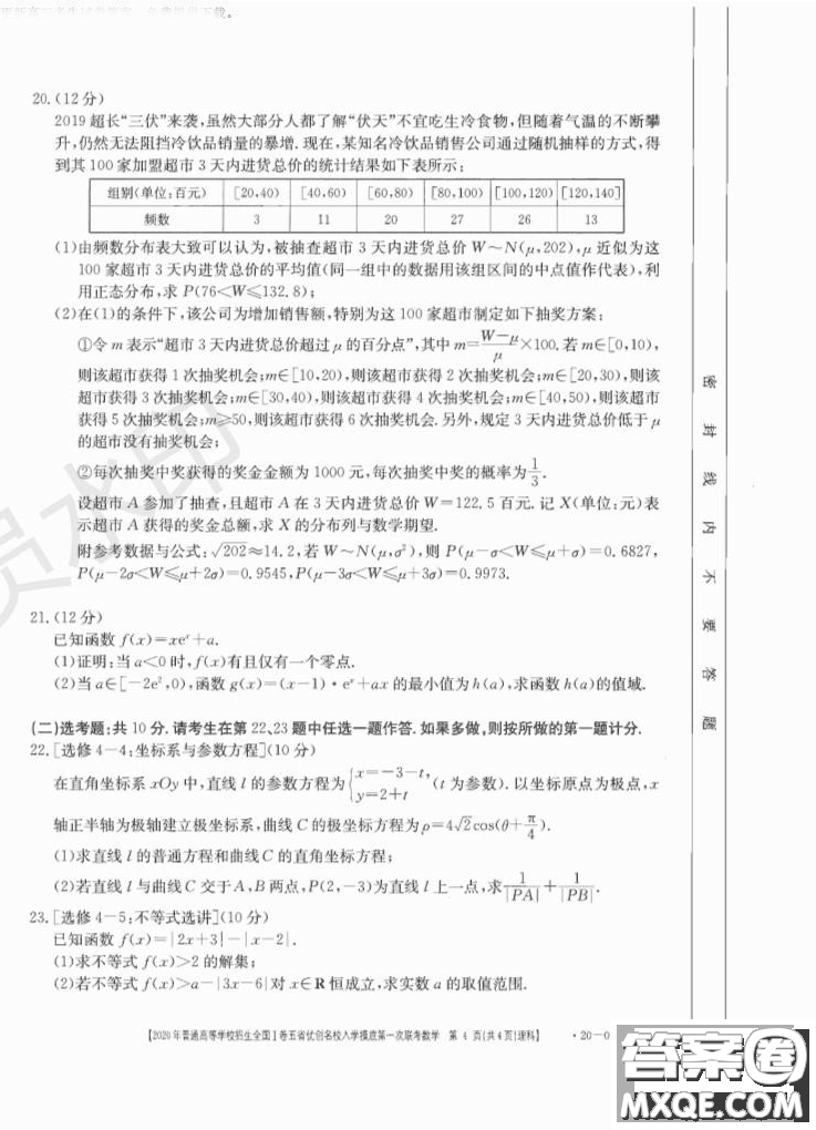 2020年普通高等學(xué)校招生全國(guó)一卷五省優(yōu)創(chuàng)名校入學(xué)摸底第一次聯(lián)考文理數(shù)試題及答案