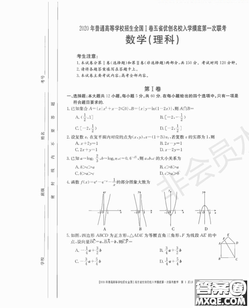 2020年普通高等學(xué)校招生全國(guó)一卷五省優(yōu)創(chuàng)名校入學(xué)摸底第一次聯(lián)考文理數(shù)試題及答案