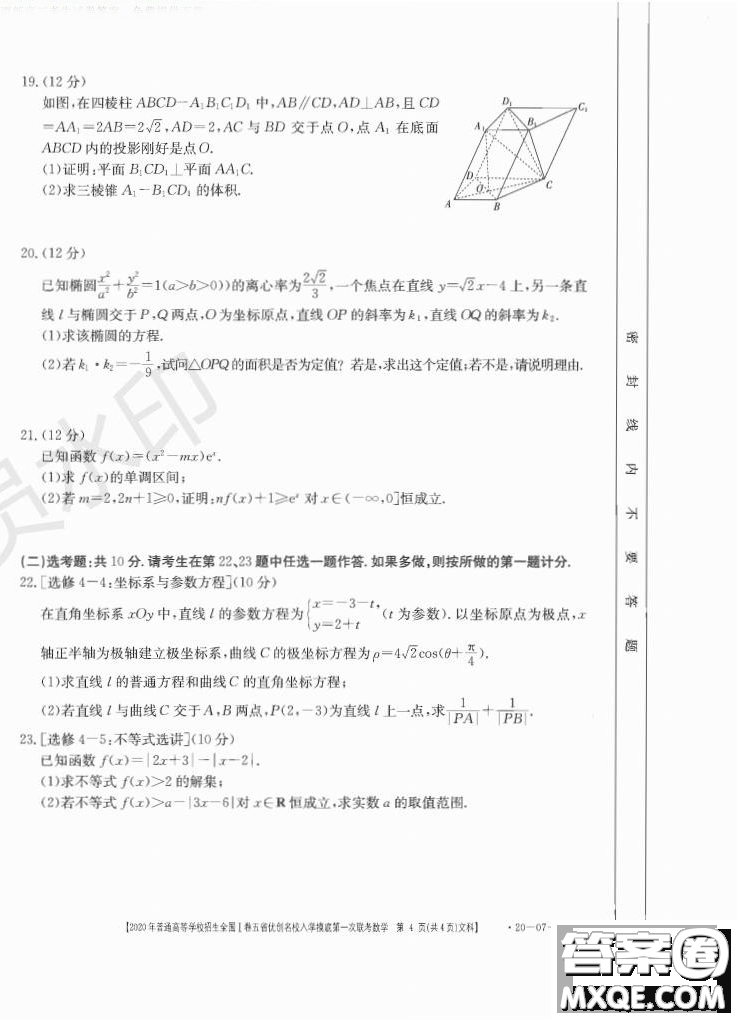 2020年普通高等學(xué)校招生全國(guó)一卷五省優(yōu)創(chuàng)名校入學(xué)摸底第一次聯(lián)考文理數(shù)試題及答案