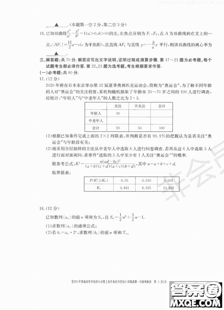2020年普通高等學(xué)校招生全國(guó)一卷五省優(yōu)創(chuàng)名校入學(xué)摸底第一次聯(lián)考文理數(shù)試題及答案
