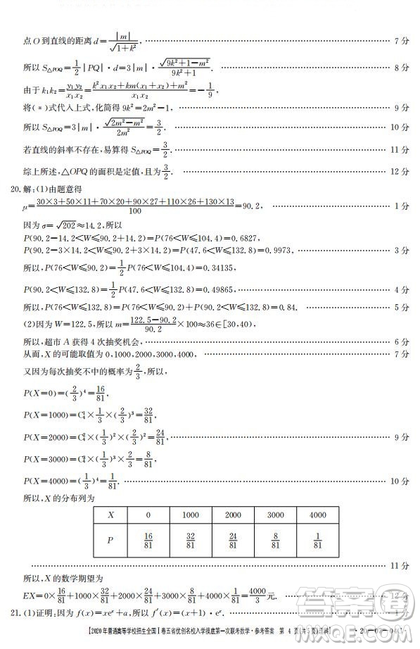 2020年普通高等學(xué)校招生全國(guó)一卷五省優(yōu)創(chuàng)名校入學(xué)摸底第一次聯(lián)考文理數(shù)試題及答案