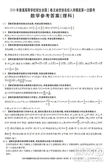 2020年普通高等學(xué)校招生全國(guó)一卷五省優(yōu)創(chuàng)名校入學(xué)摸底第一次聯(lián)考文理數(shù)試題及答案