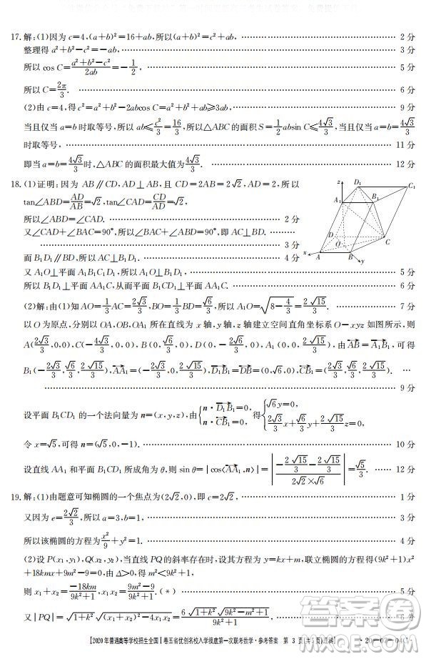 2020年普通高等學(xué)校招生全國(guó)一卷五省優(yōu)創(chuàng)名校入學(xué)摸底第一次聯(lián)考文理數(shù)試題及答案