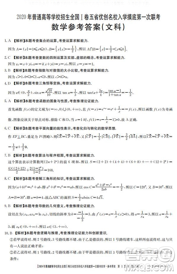 2020年普通高等學(xué)校招生全國(guó)一卷五省優(yōu)創(chuàng)名校入學(xué)摸底第一次聯(lián)考文理數(shù)試題及答案