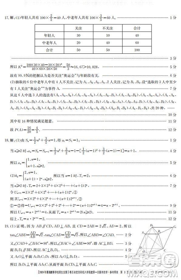 2020年普通高等學(xué)校招生全國(guó)一卷五省優(yōu)創(chuàng)名校入學(xué)摸底第一次聯(lián)考文理數(shù)試題及答案