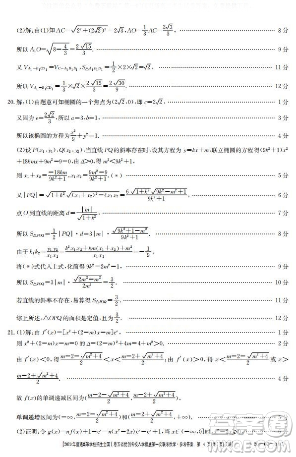 2020年普通高等學(xué)校招生全國(guó)一卷五省優(yōu)創(chuàng)名校入學(xué)摸底第一次聯(lián)考文理數(shù)試題及答案